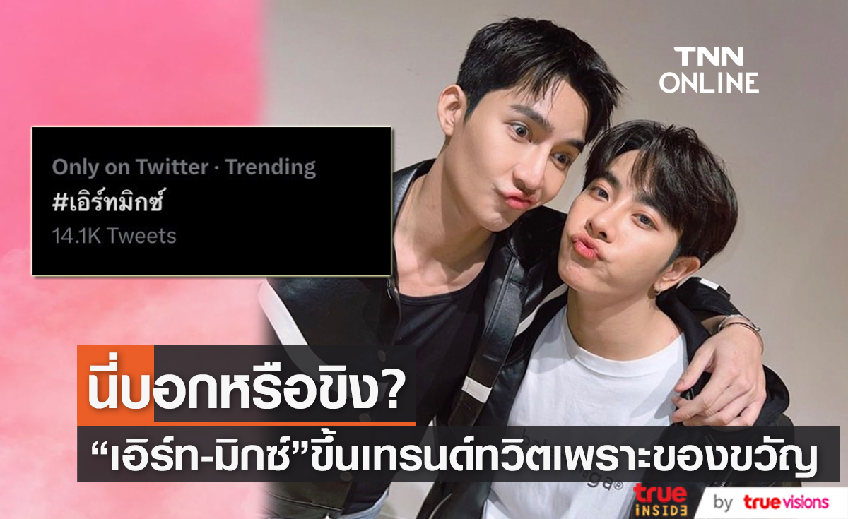 พี่ก็ขิงเกิน! "เอิร์ท พิรพัฒน์" ให้ของขวัญ "มิกซ์ สหภาพ" เป็นสิ่งนี้...