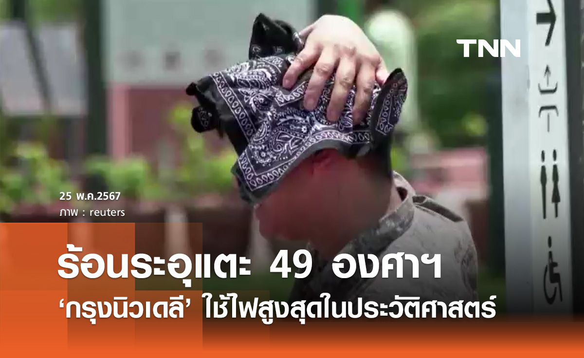 ร้อนระอุแตะ 49 องศาฯ "กรุงนิวเดลี" ใช้ไฟสูงสุดในประวัติศาสตร์