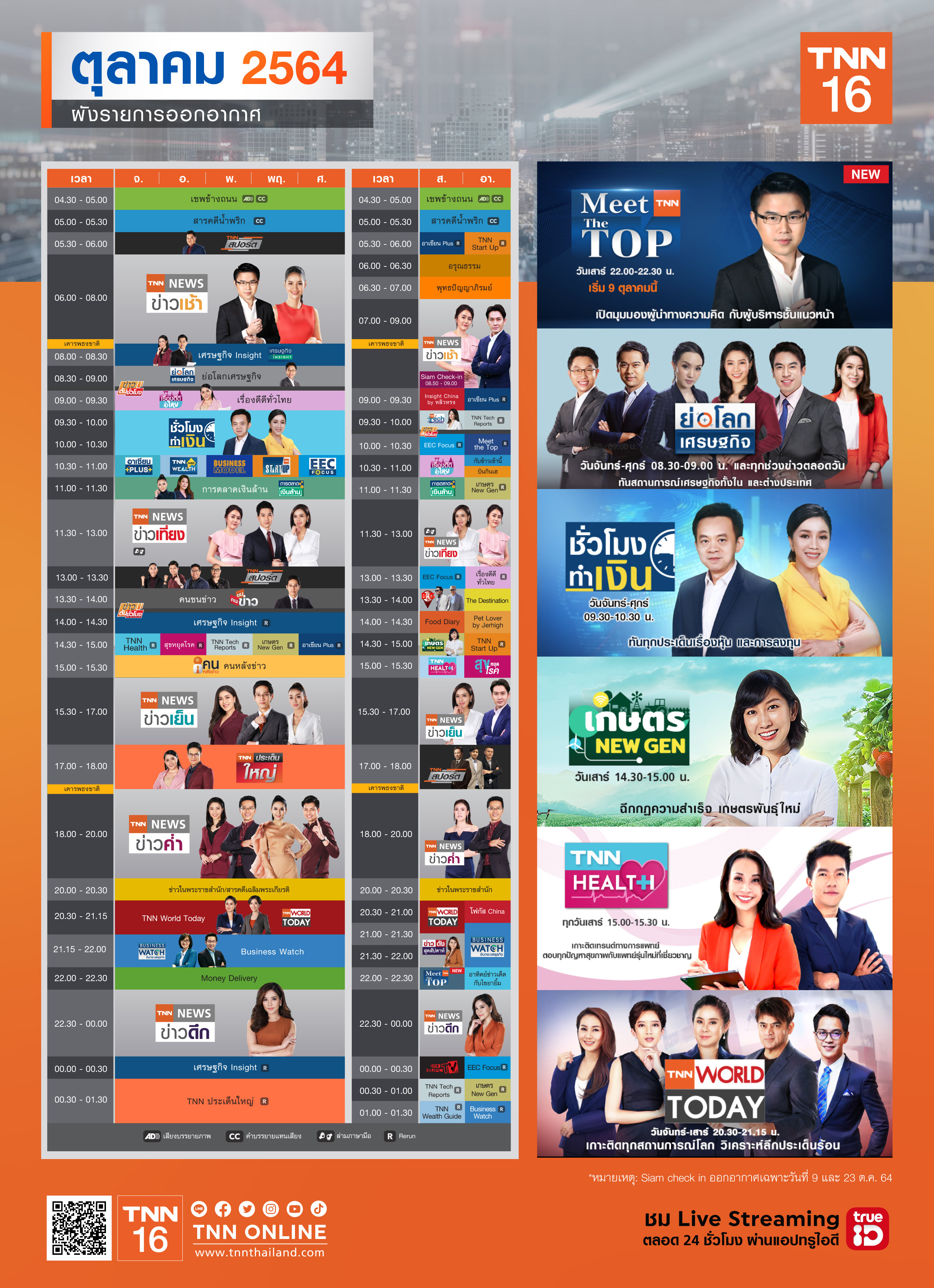 อัปเดตผังรายการออกอากาศ ช่อง TNN 16 ประจำเดือน ตุลาคม 2564 อัปเดตผังรายการออกอากาศ ช่อง TNN 16 ประจำเดือน ตุลาคม 2564