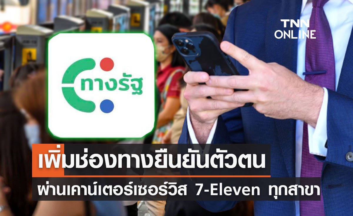 เพิ่มช่องทางยืนยันตัวตน  "แอปพลิเคชันทางรัฐ" ผ่าน 7-Eleven ทุกสาขา