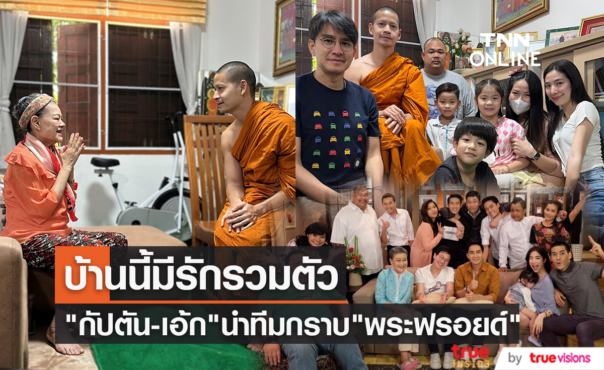 "กัปตัน - เอ้ก" รวมตัวนักแสดงบ้านนี้มีรัก กราบ "พระฟรอยด์"