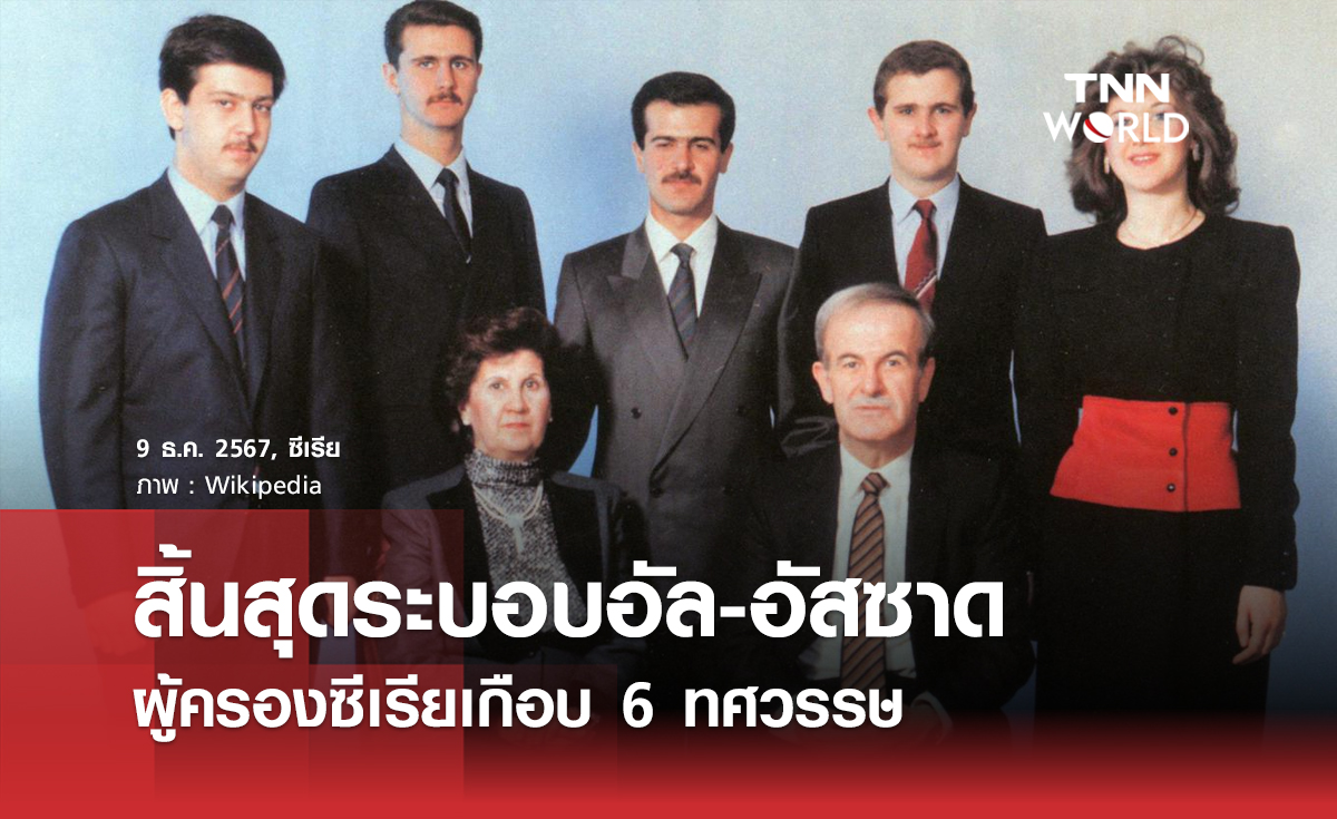 สิ้นสุดระบอบอัล-อัสซาด ผู้ครองซีเรียเกือบ 6 ทศวรรษ
