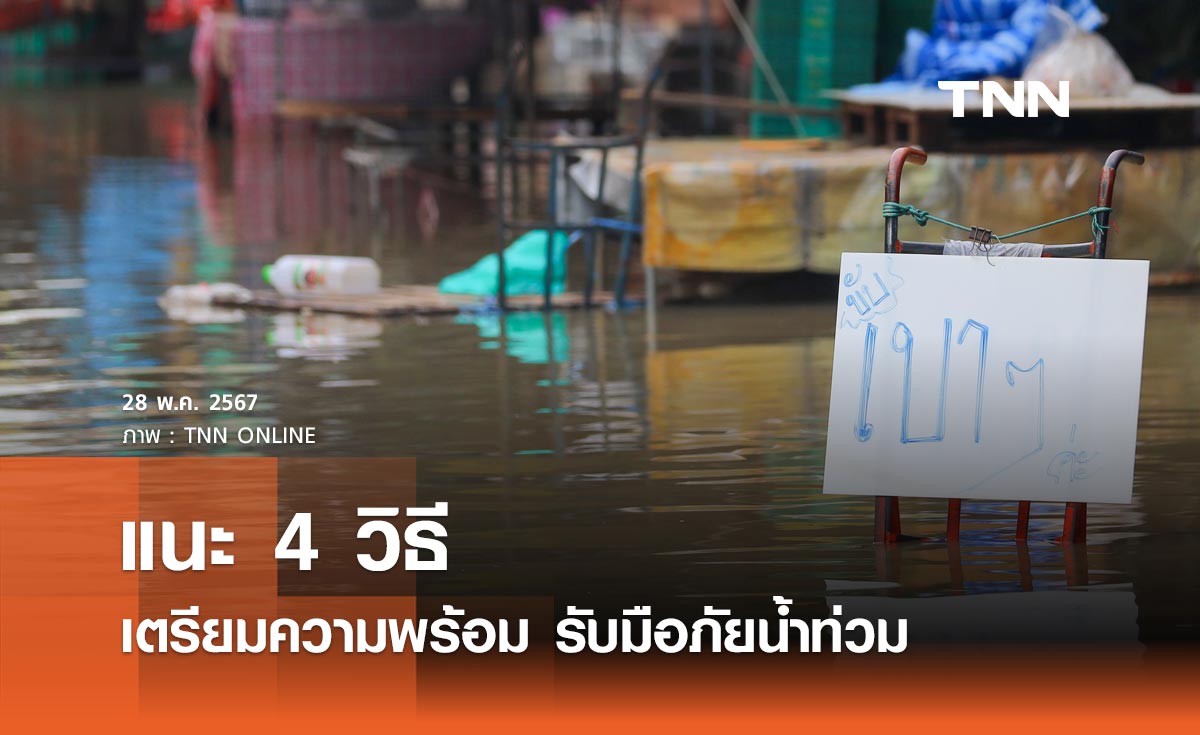 กรมอนามัย แนะ 4 วิธี เตรียมความพร้อม รับมือภัยน้ำท่วม