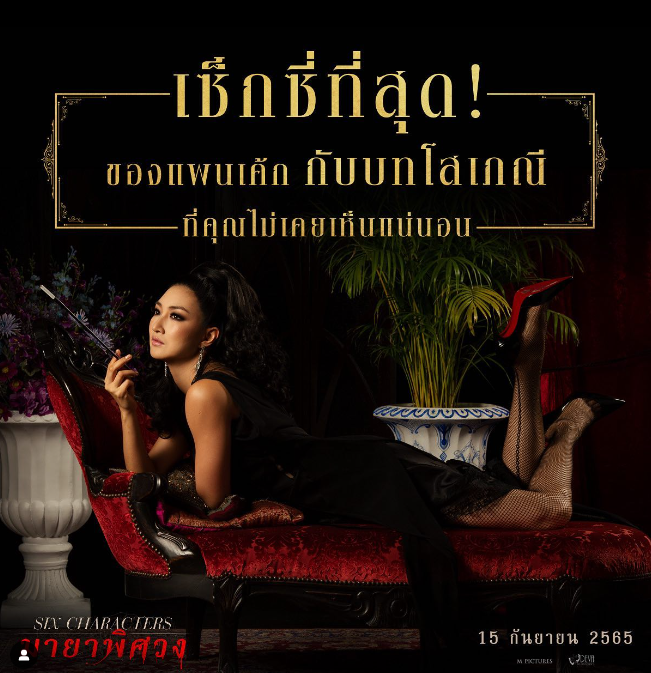 เปิดตัวอย่างยิ่งใหญ่ World Premiere ภาพยนตร์ Six Characters มายาพิศวง (มีคลิป)