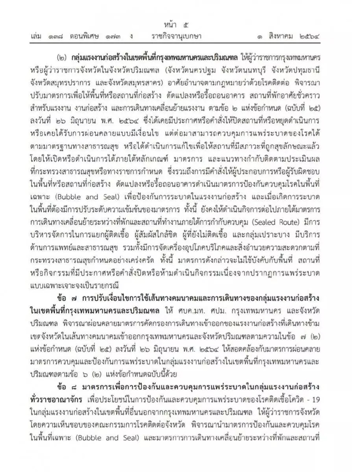 ราชกิจจานุเบกษา ออกประกาศข้อกำหนด พ.ร.ก.ฉุกเฉินฯ ฉบับที่ 30