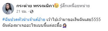  กระต่าย พรรณนิภา แฉ หลังมีชาวเน็ตทักแชทขอดูของลับ