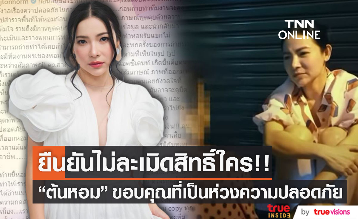 "ต้นหอม" แจงดราม่า เรื่องความปลอดภัย และไม่ละเมิดสิทธิ์ใคร!!! 