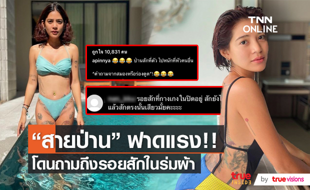 “สายป่าน” ฟาดกลับชาวเน็ตหลังถูกคุกคามเรื่องรอยสัก  (มีคลิป)