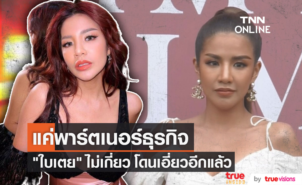 เคลียร์นะ !! "ใบเตย" ไม่เกี่ยวข้องบริษัทพรีมายา (มีคลิป)  