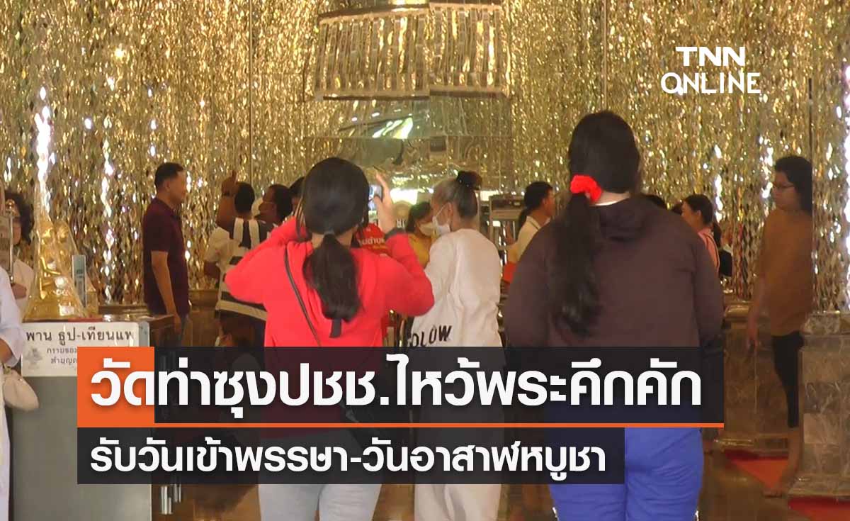 วันเข้าพรรษา 2566 “วัดท่าซุง หลวงพ่อฤาษีลิงดำ” นทท.สายบุญแห่ไหว้พระคึกคัก