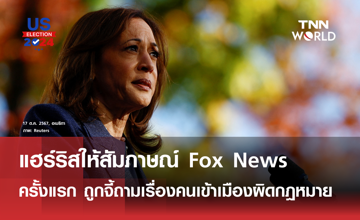 แฮร์ริสให้สัมภาษณ์ Fox News ครั้งแรก 