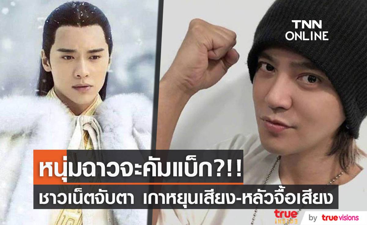 หนุ่มฉาวจะคัมแบ็ก?!! ชาวเน็ตจับตา “เกาหยุนเสียง - หลัวจื้อเสียง”