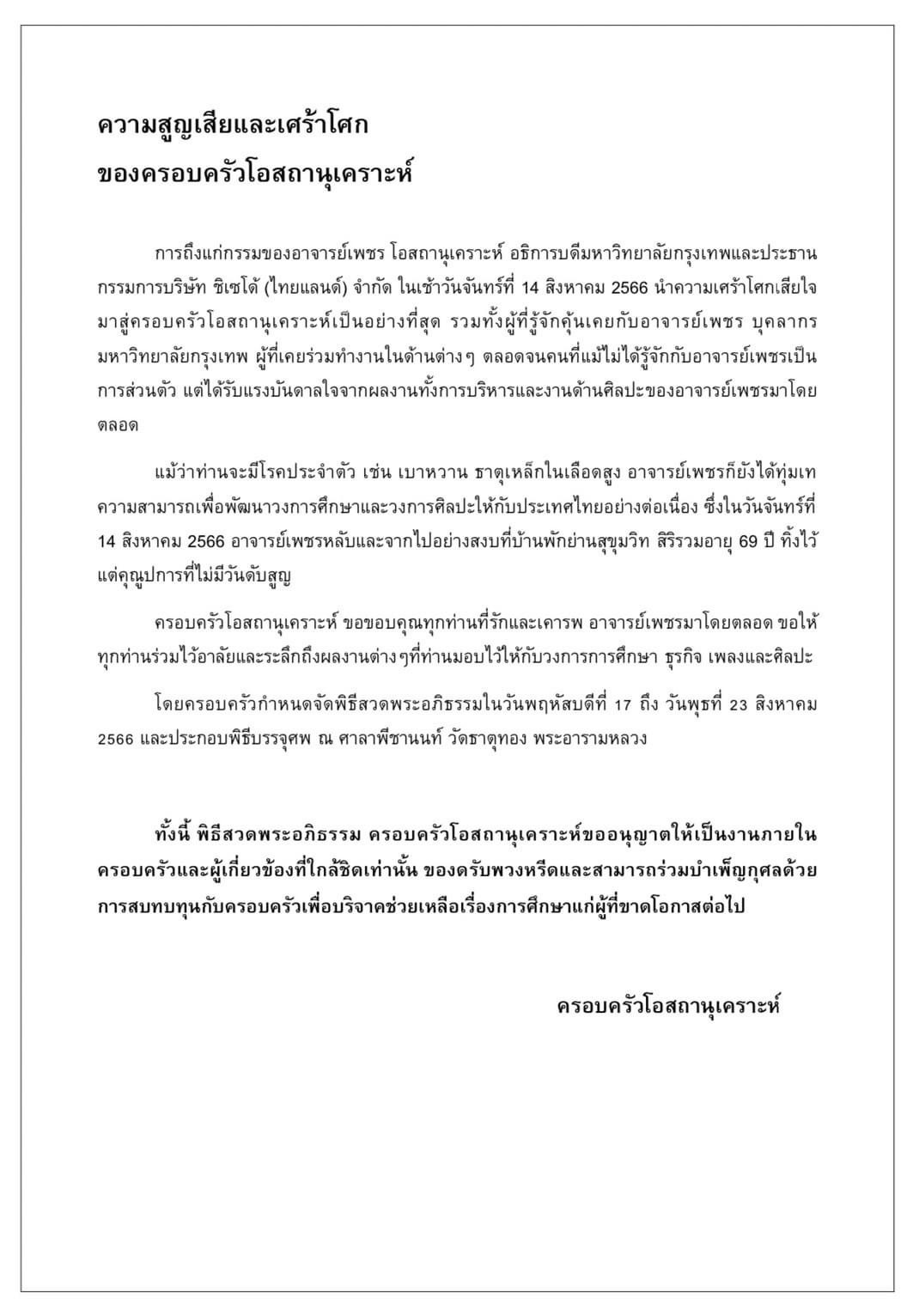 ครอบครัวเผยสาเหตุการเสียชีวิตของ เพชร โอสถานุเคราะห์ ครอบครัวเผยสาเหตุการเสียชีวิตของ เพชร โอสถานุเคราะห์
