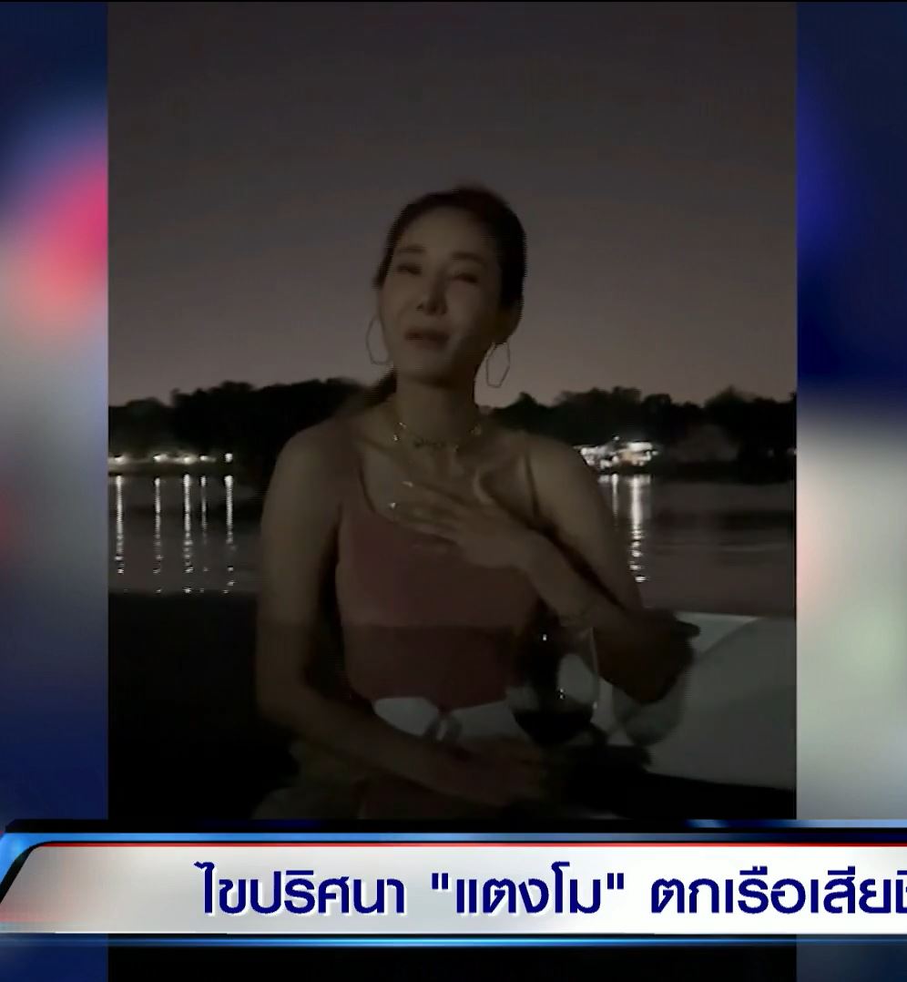 4 คนบนเรือเผยปม แตงโม พลัดตกน้ำ!! เคลียร์ข้อสงสัยของกระแสสังคม