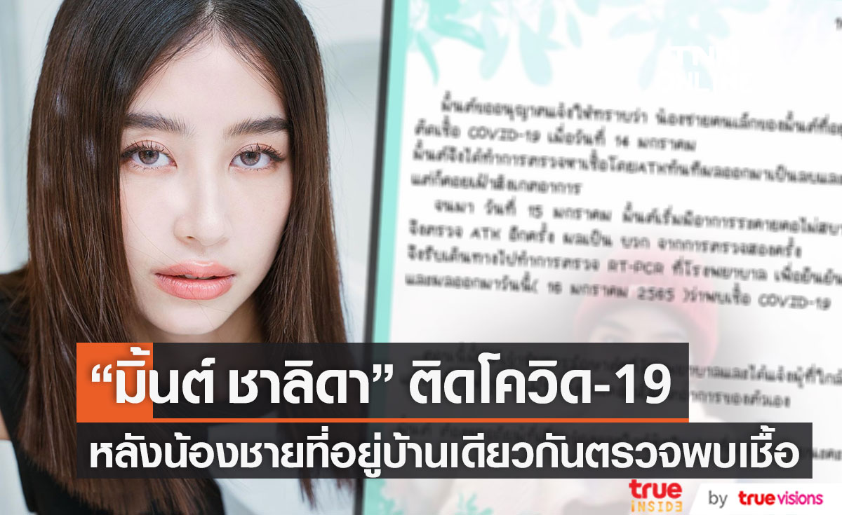 ติดโควิด-19!! "มิ้นต์ ชาลิดา" เข้ารักษาตัวที่ รพ. แล้ว พร้อมขอโทษผู้ใกล้ชิด