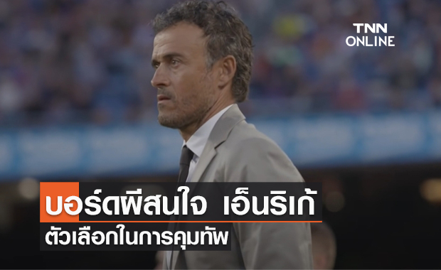 บอร์ด 'แมนยู' สนใจ 'เอ็นริเก้' ตัวเลือกในการคุมทัพ