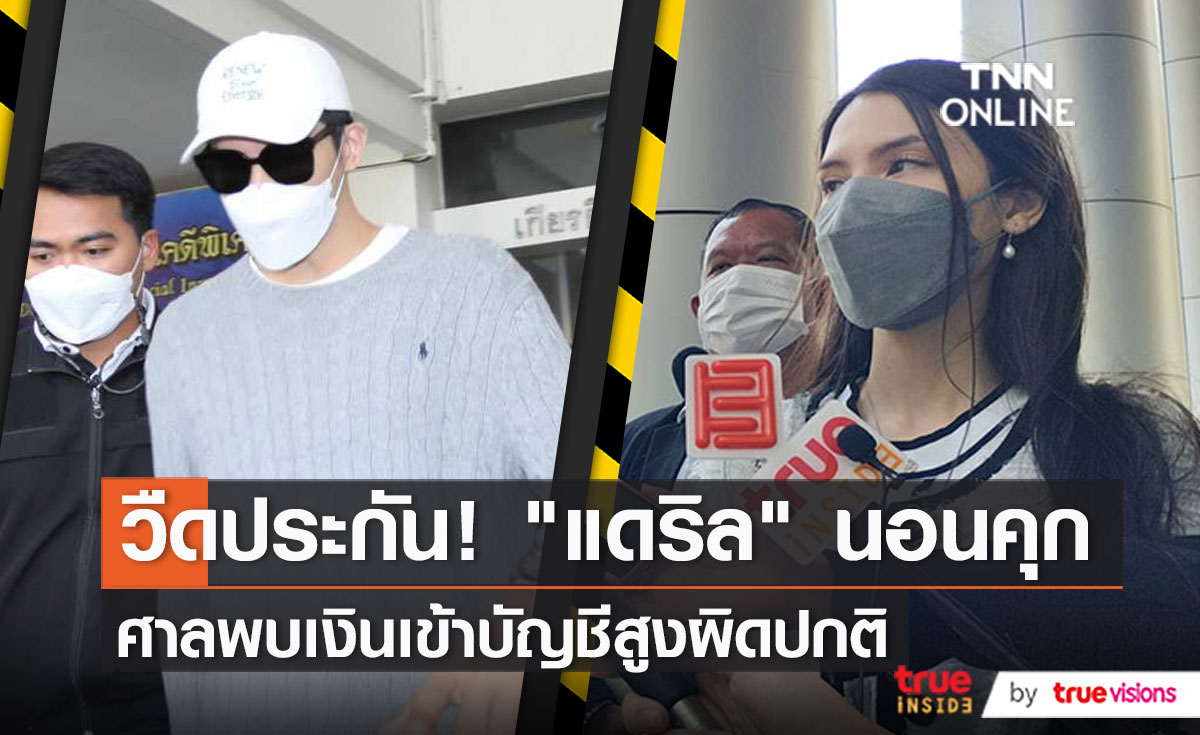 "แดริล" เครียดจนร้องไห้! ศาลไม่ให้ประกันตัวต้องนอนคุกต่อ (มีคลิป)