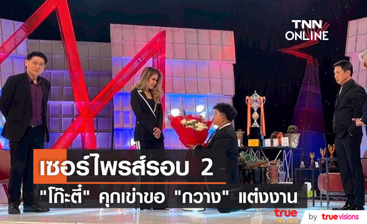 ขอแต่งงานอีกรอบ "โก๊ะตี๋" คุกเข่าขอ "กวาง" แฟนสาวแต่งงานกลางรายการ 
