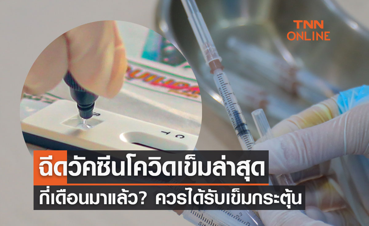โควิดแนวโน้มติดเชื้อสูงขึ้น ฉีดวัคซีนเข็มล่าสุดกี่เดือนมาแล้ว? ควรได้รับเข็มกระตุ้น