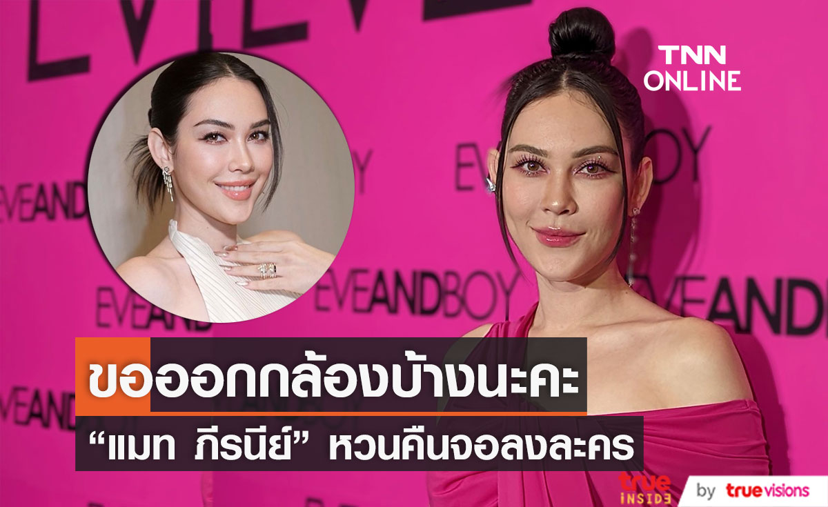 "แมท ภีรนีย์" หวนคืนจออีกครั้ง!! หลังห่างหายจากงานละครไปนาน (มีคลิป)