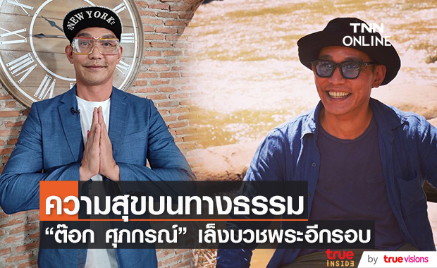 “ต๊อก ศุภกรณ์”  เตรียมบวชพระอีกรอบ ขอใช้ชีวิตบั้นปลายบนดอย