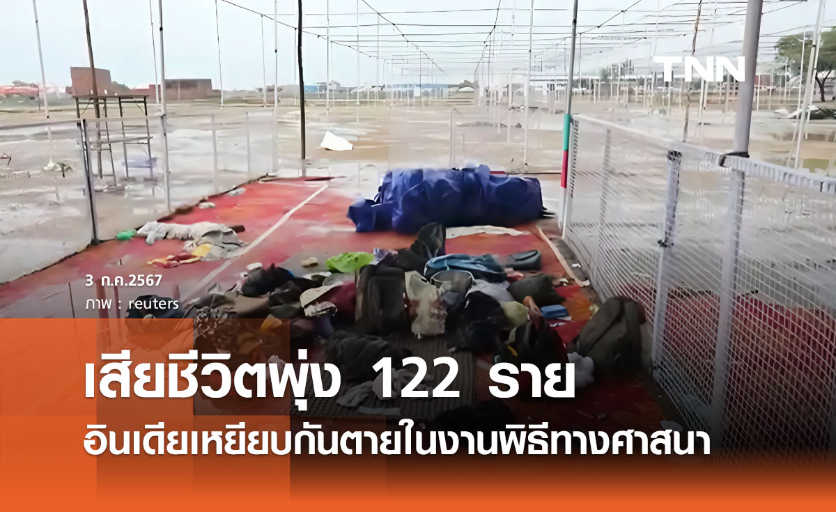เหยียบกันตายในอินเดีย ล่าสุดผู้เสียชีวิตพุ่ง 122  บาดเจ็บกว่า 150 คน