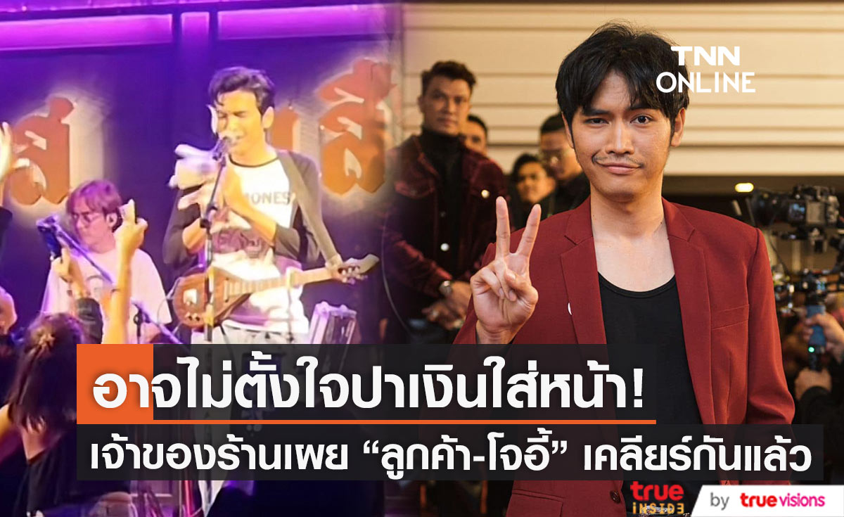 เจ้าของร้านเผย ลูกค้าอาจไม่มีเจตนาปาเงินใส่หน้า "โจอี้ ภูวศิษฐ์"