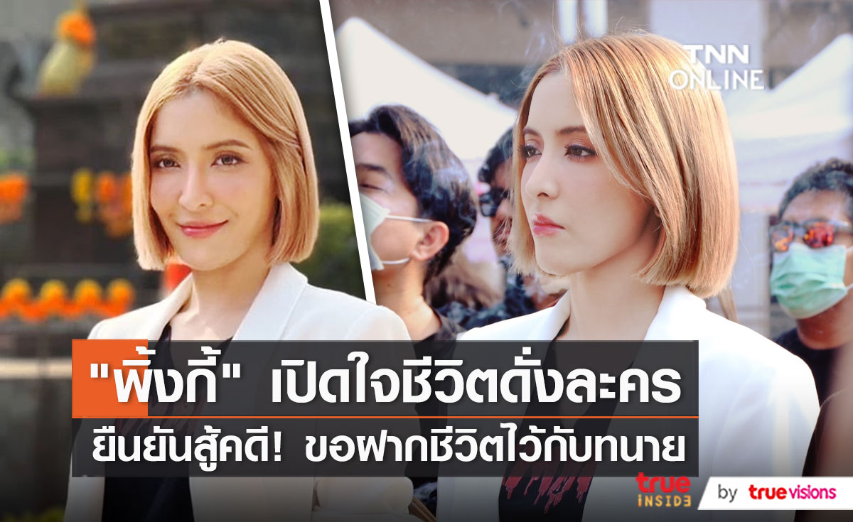 “พิ้งกี้ สาวิกา” เดินหน้าสู้ตามกระบวนการยุติธรรม  (มีคลิป) 