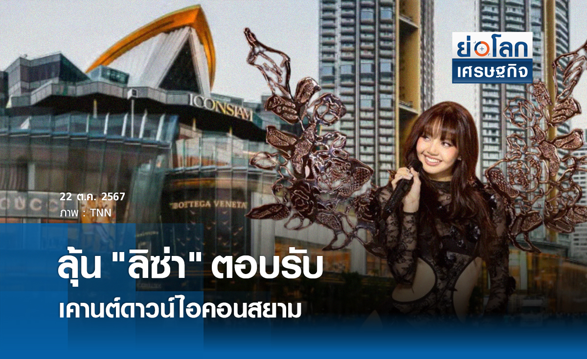 ลุ้น"ลิซ่า" ตอบรับเคาต์ดาวน์ไอคอนสยาม