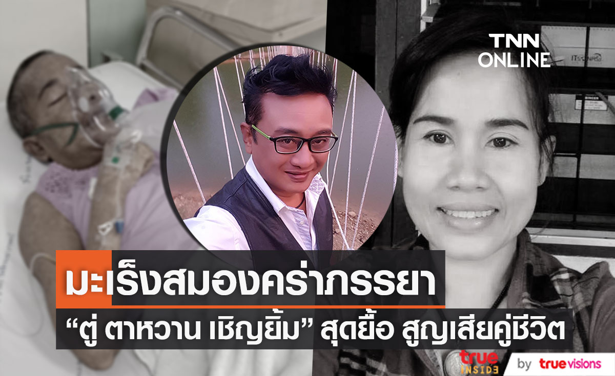 ตลกดัง "ตู่ ตาหวาน เชิญยิ้ม" สูญเสียภรรยา ด้วยโรคมะเร็งสมอง