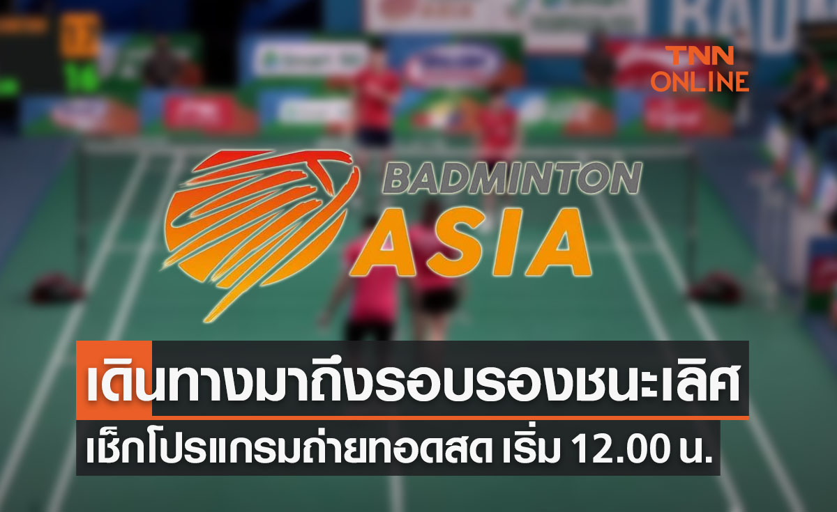 โปรแกรมถ่ายทอดสดแบดมินตัน 'ชิงแชมป์เอเชีย2022' รอบรองชนะเลิศ