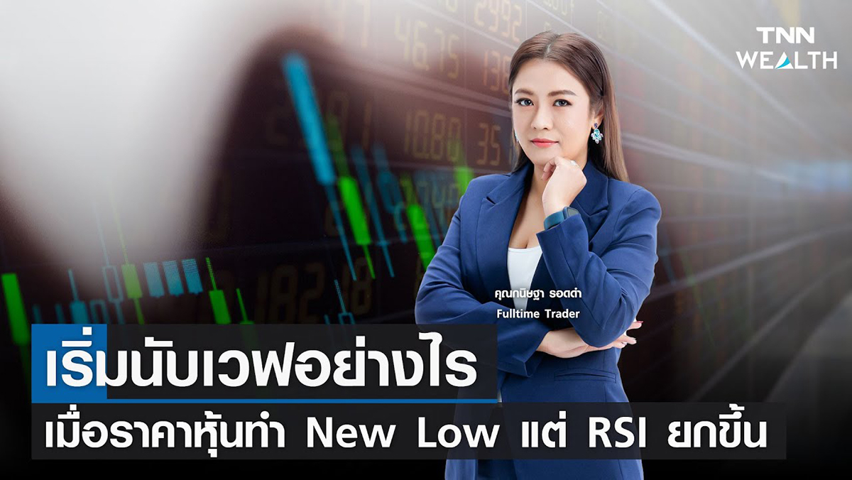 "เริ่มนับเวฟอย่างไรเมื่อราคาหุ้นทำ New Low แต่ RSI ยกขึ้น"