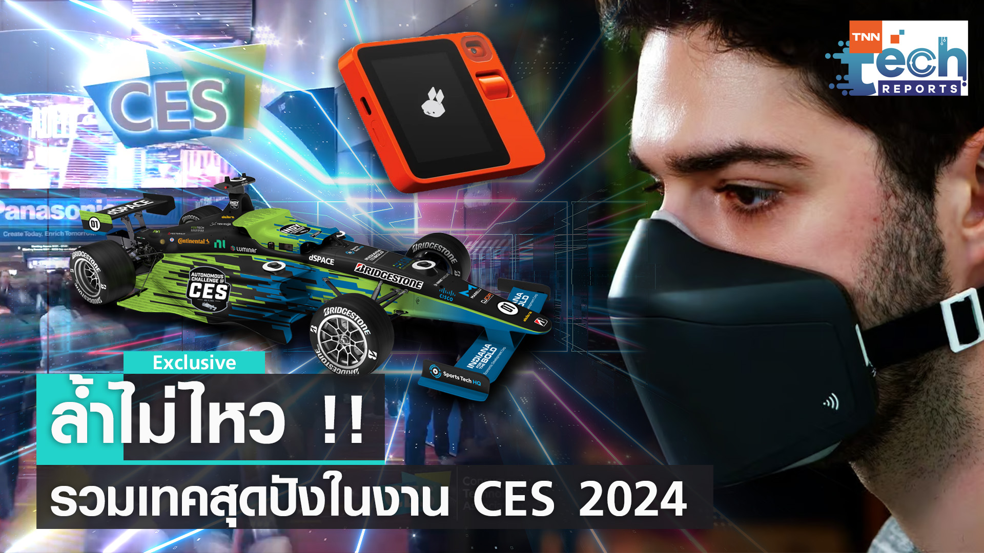 ยลโฉมเทคโนโลยีสุดล้ำในงานระดับโลก CES 2024 | TNN Tech Reports 