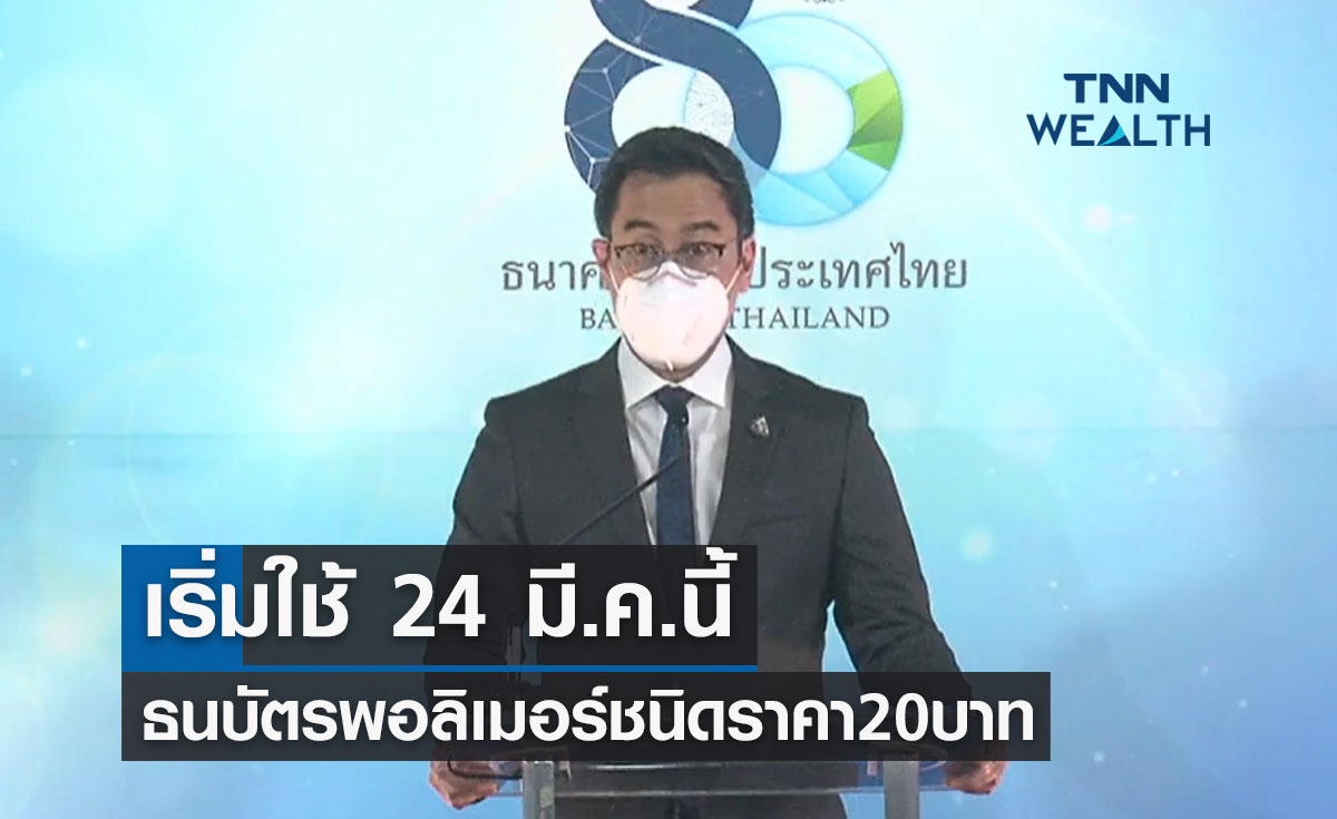 แบงก์ชาติเตรียมออก "ธนบัตรพอลิเมอร์" ชนิดราคา20บาท เริ่มใช้24มี.ค.นี้