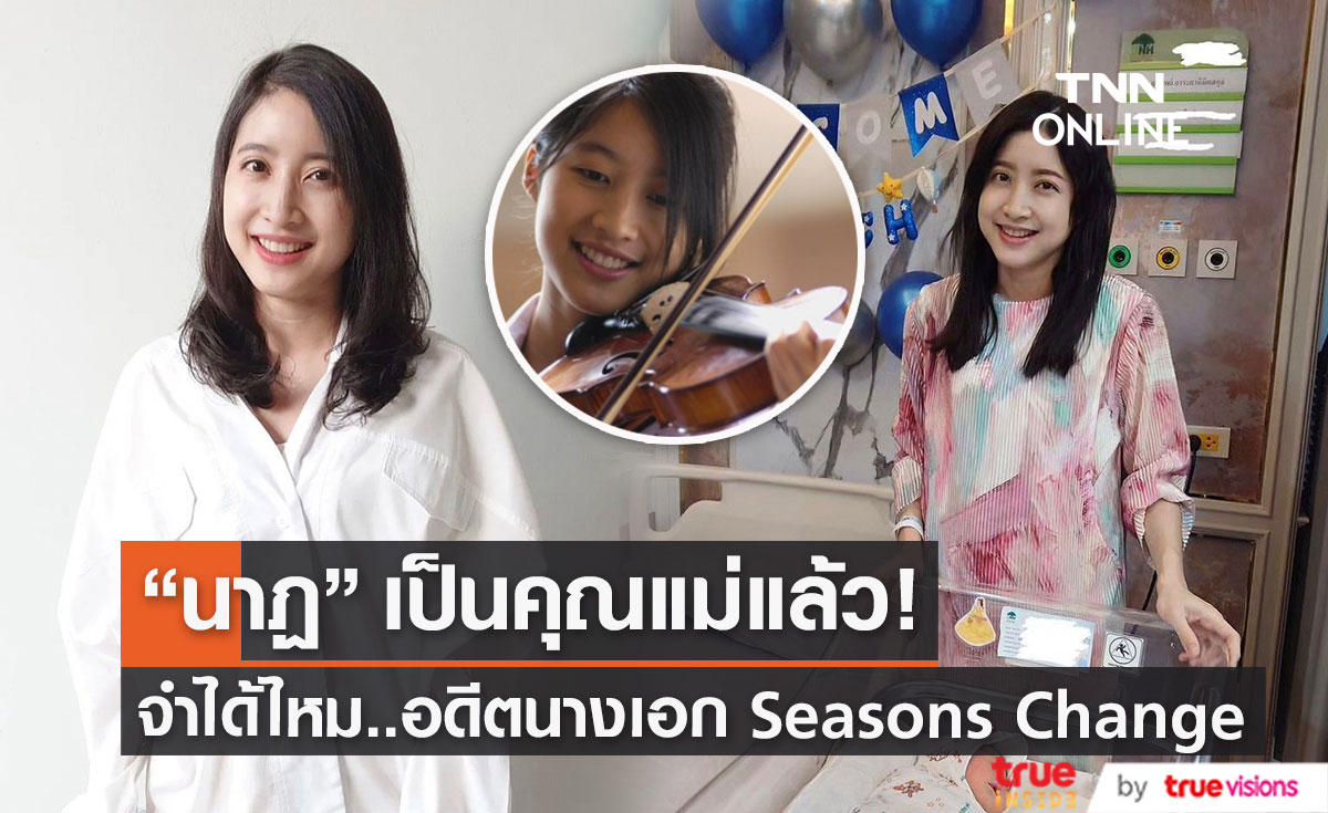 "นาฏ ยุวทิพย์" นางเอก Seasons Change คลอดลูกคนแรกแล้ว! (มีคลิป)
