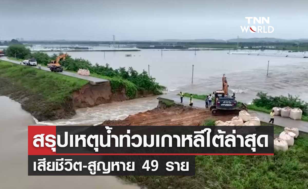 สรุปสถานการณ์ล่าสุด ‘เกาหลีใต้น้ำท่วม-ดินถล่ม’ เสียชีวิต-สูญหาย 49 ราย 