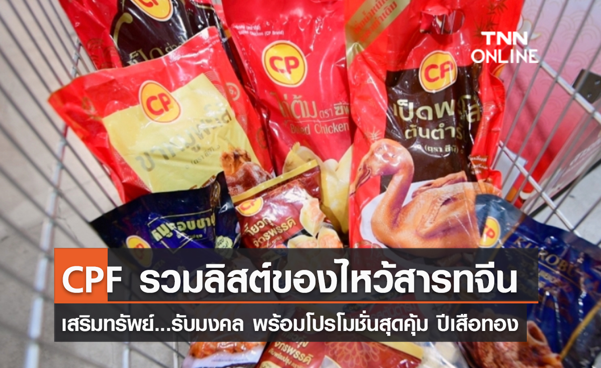 (คลิป) CPF รวมลิสต์ของไหว้สารทจีน เสริมทรัพย์...รับมงคล พร้อมโปรโมชั่นสุดคุ้ม ปีเสือทอง 