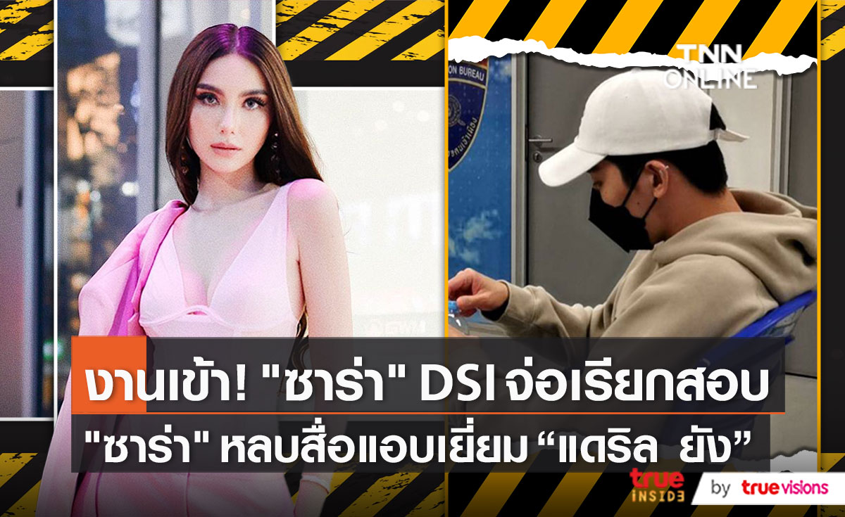 "ซาร่า คาซิงกินี" ย่องเงียบเข้าเยี่ยมคนรัก "แดริล ยัง" (มีคลิป)