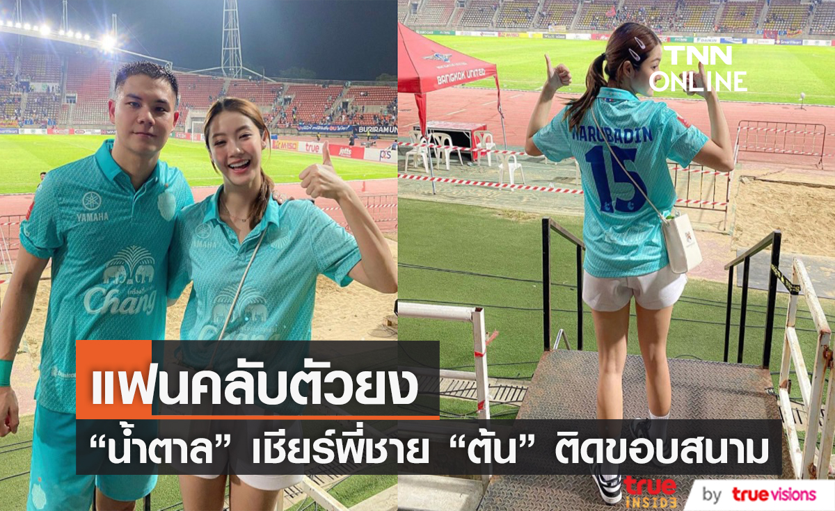 โมเมนต์น่ารัก "น้ำตาล ทิพย์นารี" ตามเชียร์พี่ชาย "ต้น นฤบดินทร์" ติดขอบสนาม