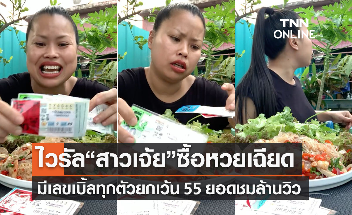 ไวรัลฮา “สาวเจ้ย” ซื้อหวยเฉียดมีเลขเบิ้ลทุกตัวยกเว้น 55 ยอดชมล้านวิว!