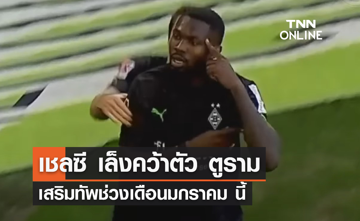 'เชลซี' เล็งคว้าตัว 'ตูราม' เสริมทัพช่วงเดือนมกราคม นี้