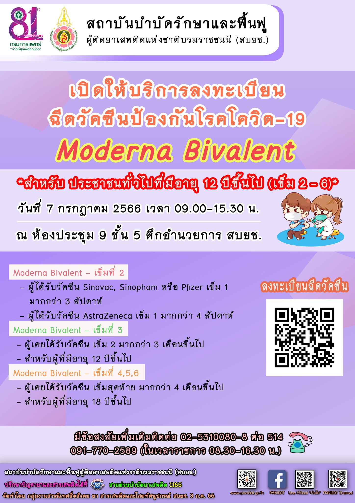 วัคซีนโควิดฟรี! อัปเดตจุดฉีด โมเดอร์นา-ไฟเซอร์-LAAB เดือนกรกฎาคม เช็กวันเวลาที่นี่