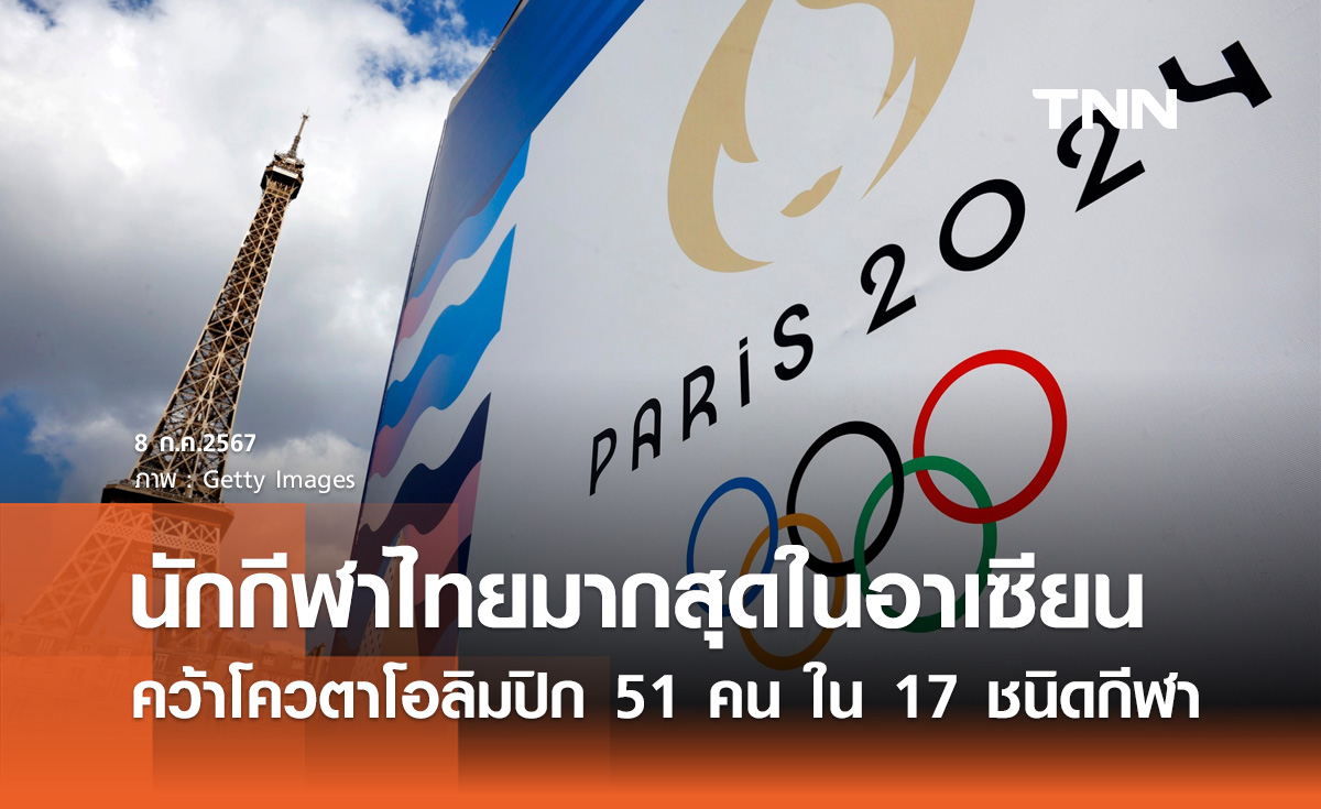 โอลิมปิก 2024 "นักกีฬาไทย" ผ่านการคัดเลือก 51 คน ใน 17 ชนิดกีฬา