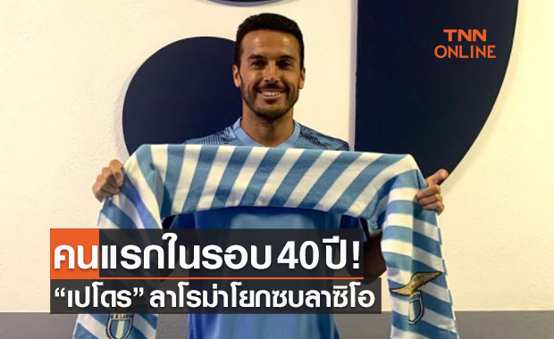 ย้ายทีมแต่สนามเดิม! 'เปโดร' ลาโรม่าโยกเปิดตัวลาซิโอ