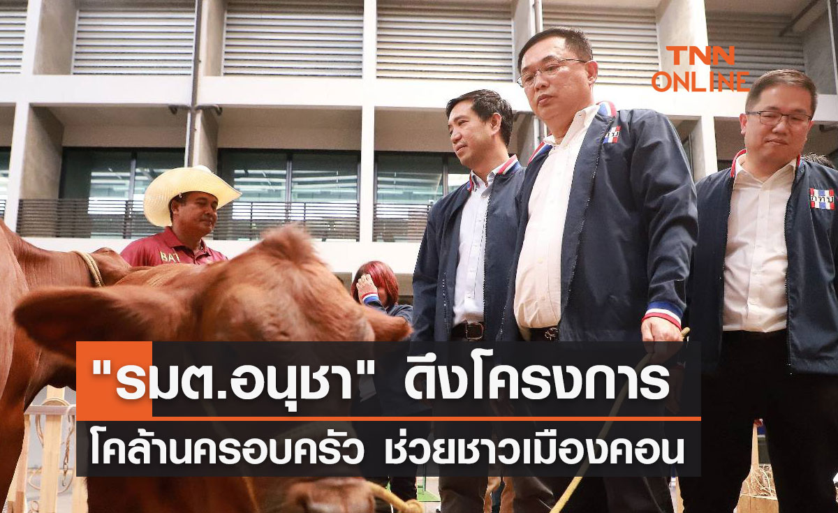 "รมต.อนุชา" ดึงโครงการโคล้านครอบครัว ช่วยชาวเมืองคอน