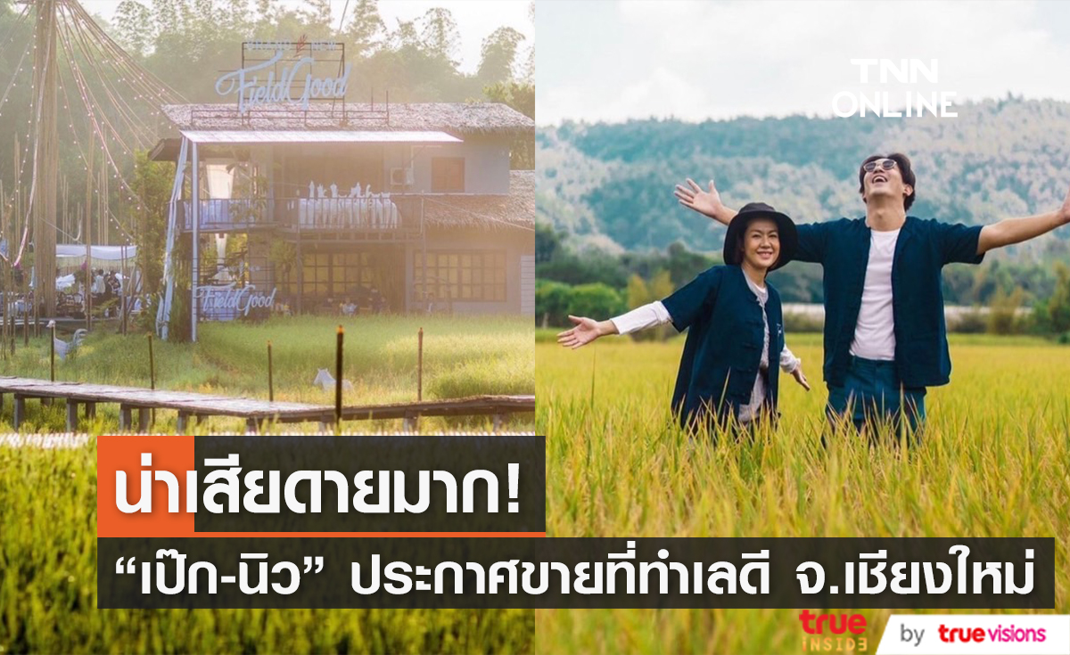 "เป๊ก-นิว" ประกาศขายที่ดินคาเฟ่สุดที่รัก บรรยากาศดีมาก