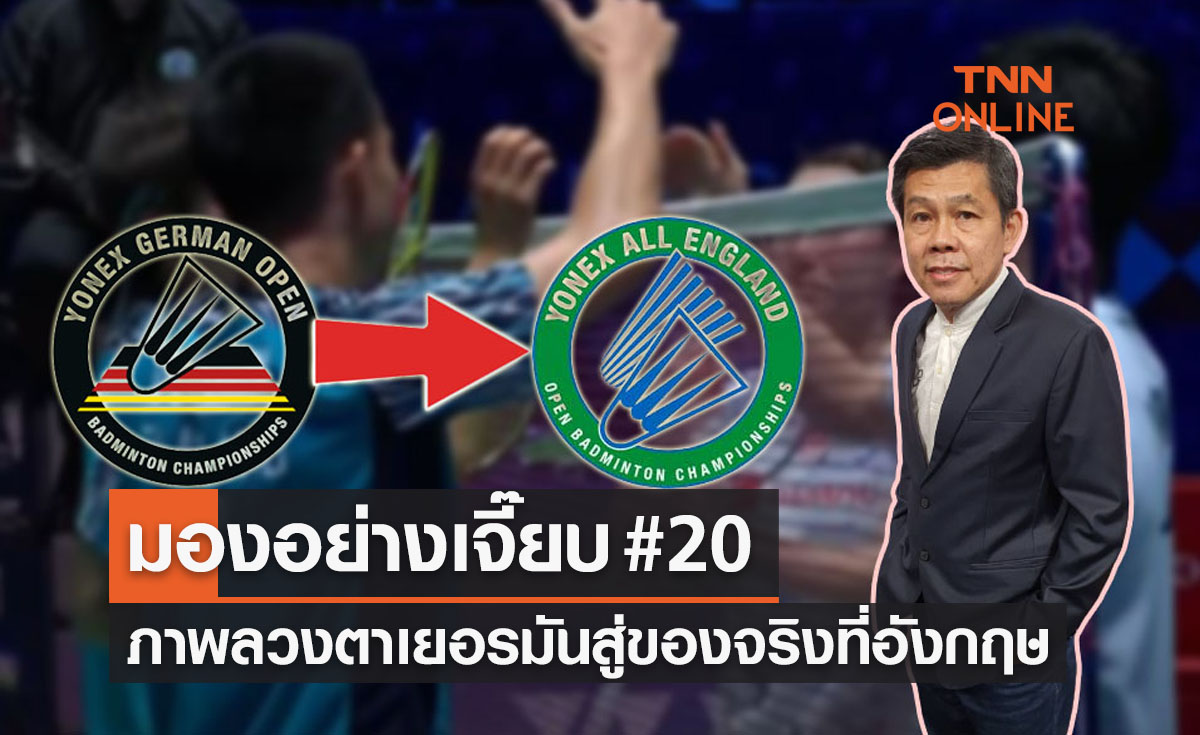 มองอย่างเจี๊ยบ 2022 : ควันหลงและทุกประเด็นที่น่าสนใจจากศึก 'ออล อิงแลนด์'