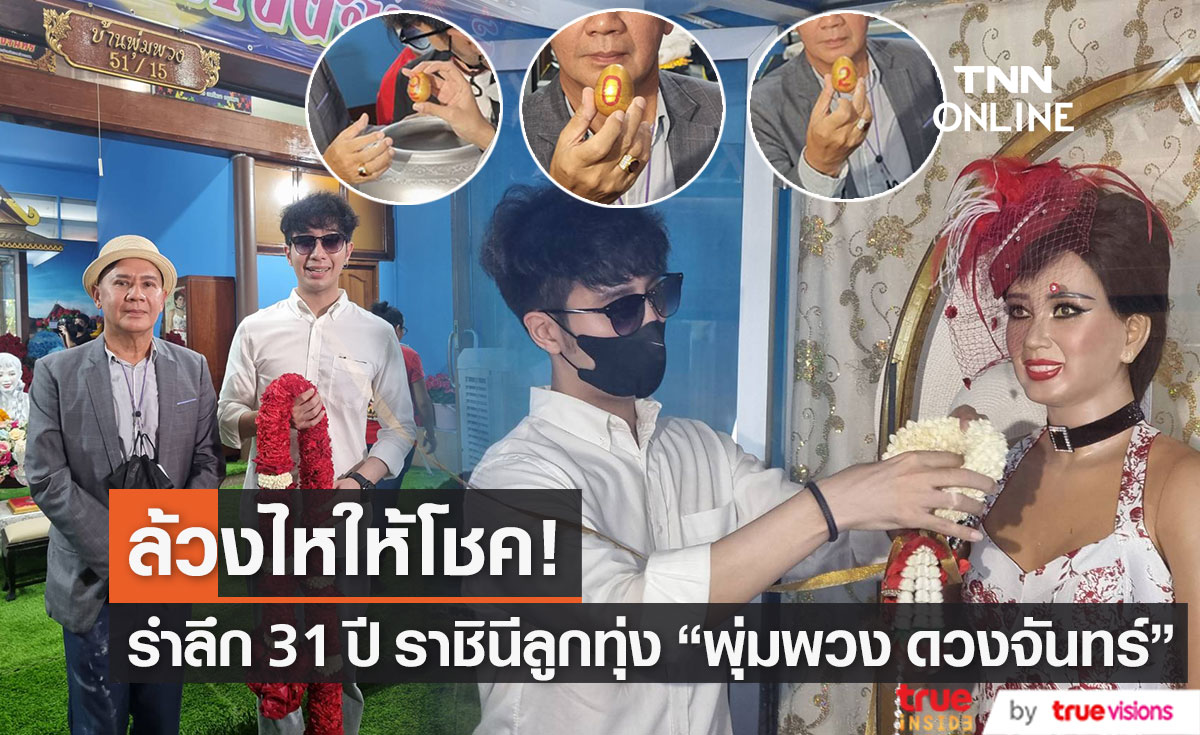 "น้องเพชร" ล้วงไหให้โชค วันรำลึก 31 ปี "แม่ผึ้ง" พร้อมมอบทุนการศึกษาจำนวน 31 ทุน