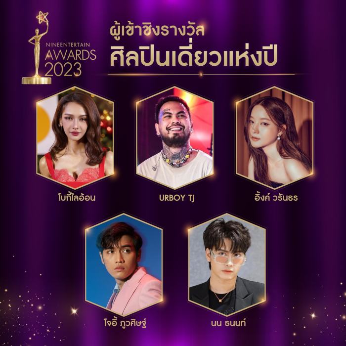 บรรยากาศ ไนน์เอ็นเตอร์เทนอวอร์ด 2023 พร้อมรายชื่อผู้เข้าชิง