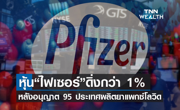 หุ้น "ไฟเซอร์" ดิ่งแรง หลังไฟเขียว 95 ประเทศผลิตยาแพกซ์โลวิด